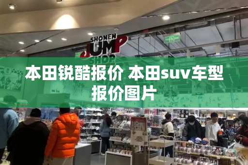 本田锐酷报价 本田suv车型报价图片-第1张图片-星选测评