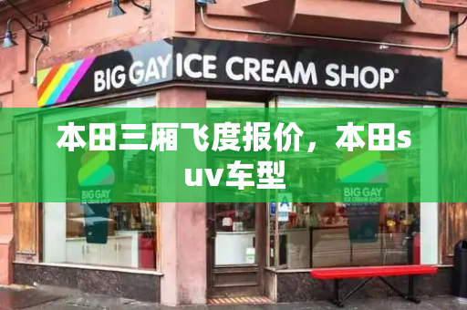 本田三厢飞度报价，本田suv车型