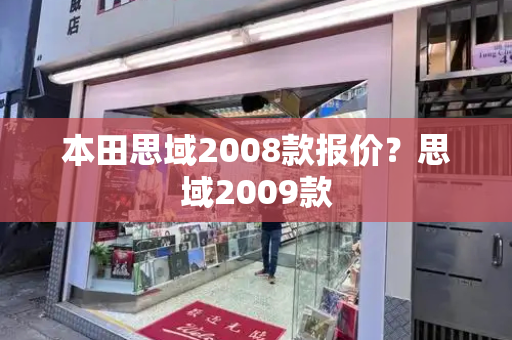 本田思域2008款报价？思域2009款