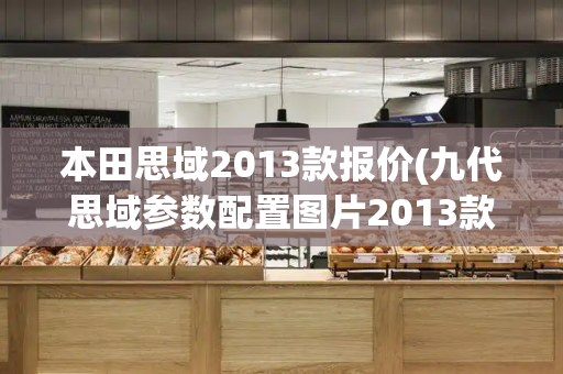 本田思域2013款报价(九代思域参数配置图片2013款)