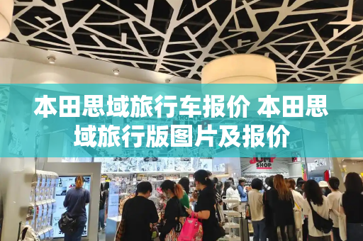 本田思域旅行车报价 本田思域旅行版图片及报价