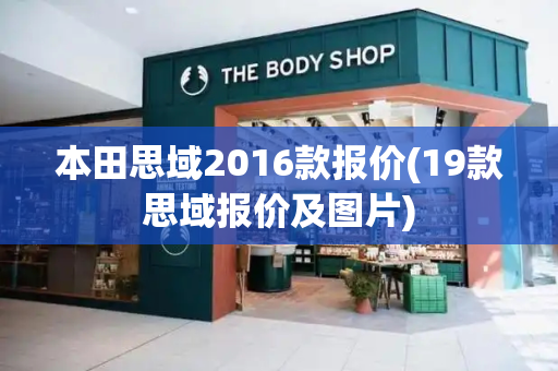 本田思域2016款报价(19款思域报价及图片)