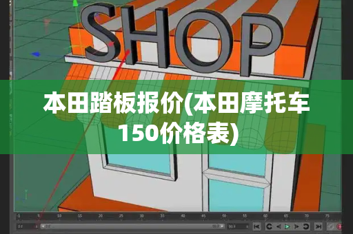 本田踏板报价(本田摩托车150价格表)