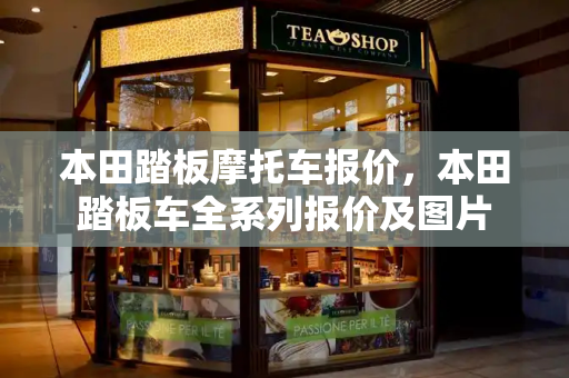 本田踏板摩托车报价，本田踏板车全系列报价及图片-第1张图片-星选测评