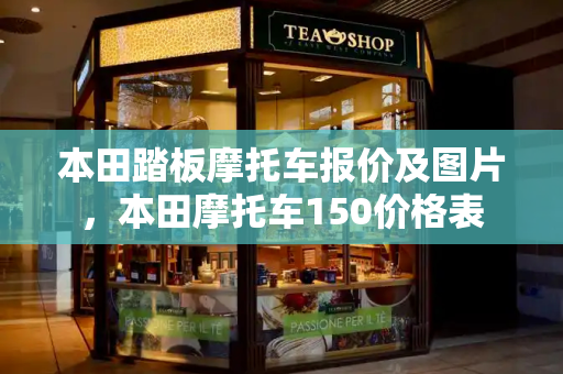 本田踏板摩托车报价及图片，本田摩托车150价格表-第1张图片-星选测评