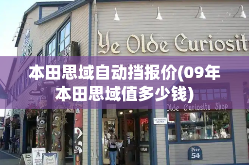 本田思域自动挡报价(09年本田思域值多少钱)
