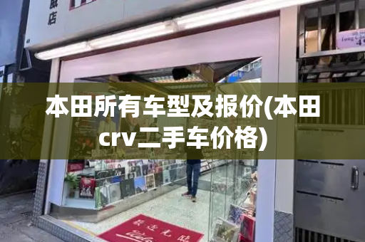 本田所有车型及报价(本田crv二手车价格)