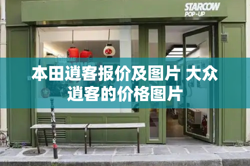 本田逍客报价及图片 大众逍客的价格图片