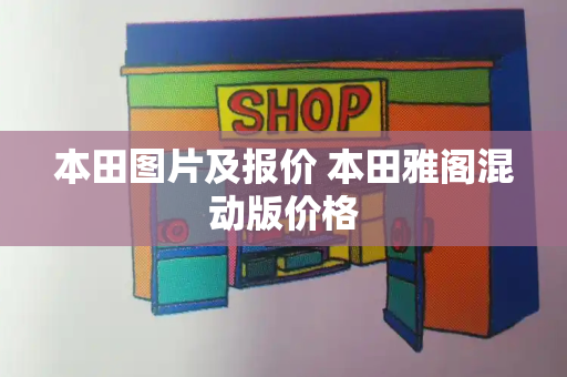 本田图片及报价 本田雅阁混动版价格