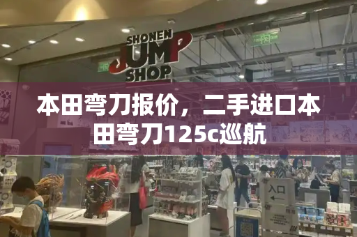 本田弯刀报价，二手进口本田弯刀125c巡航