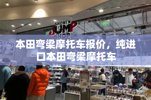 本田弯梁摩托车报价，纯进口本田弯梁摩托车