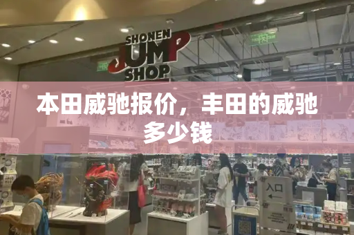 本田威驰报价，丰田的威驰多少钱