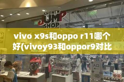 vivo x9s和oppo r11哪个好(vivoy93和oppor9对比)