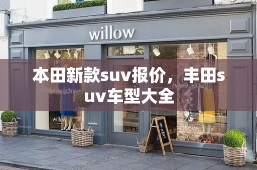 本田新款suv报价，丰田suv车型大全-第1张图片-星选测评