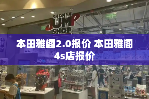 本田雅阁2.0报价 本田雅阁4s店报价-第1张图片-星选测评