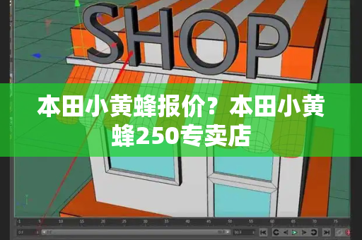 本田小黄蜂报价？本田小黄蜂250专卖店