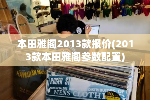 本田雅阁2013款报价(2013款本田雅阁参数配置)