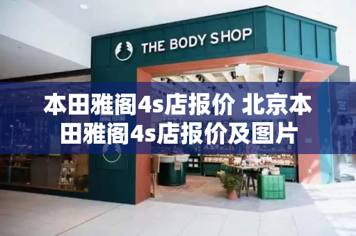 本田雅阁4s店报价 北京本田雅阁4s店报价及图片