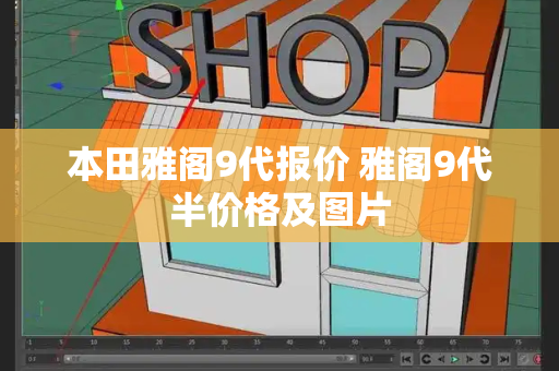 本田雅阁9代报价 雅阁9代半价格及图片