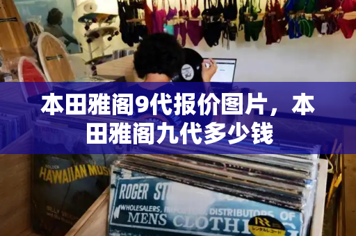 本田雅阁9代报价图片，本田雅阁九代多少钱