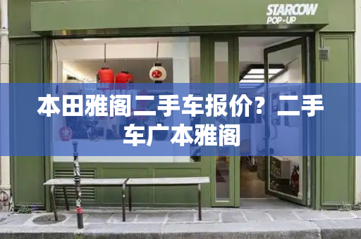 本田雅阁二手车报价？二手车广本雅阁
