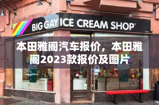 本田雅阁汽车报价，本田雅阁2023款报价及图片-第1张图片-星选测评