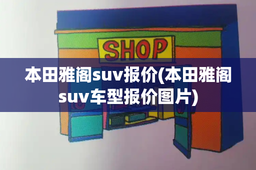 本田雅阁suv报价(本田雅阁suv车型报价图片)