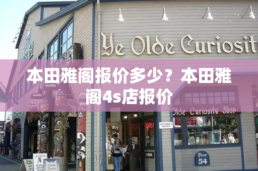 本田雅阁报价多少？本田雅阁4s店报价-第1张图片-星选测评