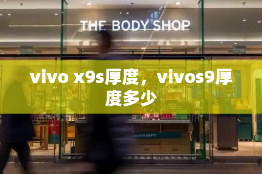 vivo x9s厚度，vivos9厚度多少
