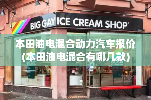 本田油电混合动力汽车报价(本田油电混合有哪几款)