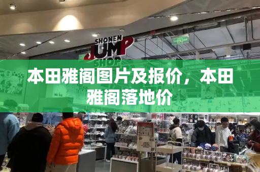 本田雅阁图片及报价，本田雅阁落地价