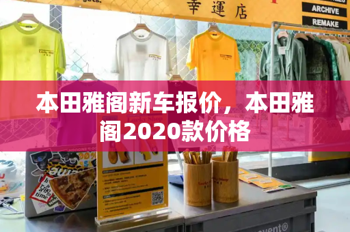 本田雅阁新车报价，本田雅阁2020款价格-第1张图片-星选测评