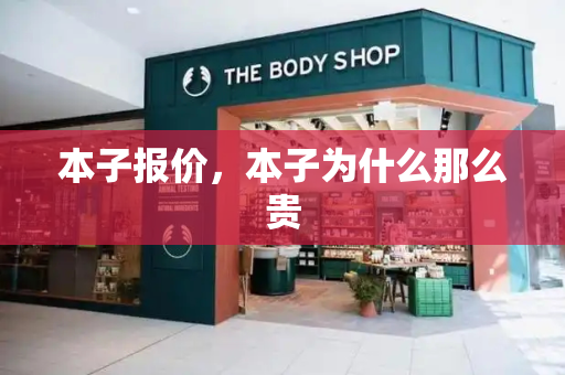 本子报价，本子为什么那么贵