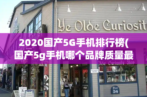 2020国产5G手机排行榜(国产5g手机哪个品牌质量最好)