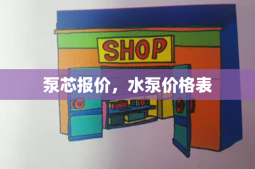 泵芯报价，水泵价格表