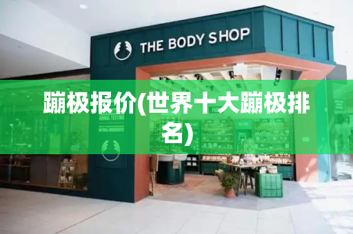 蹦极报价(世界十大蹦极排名)