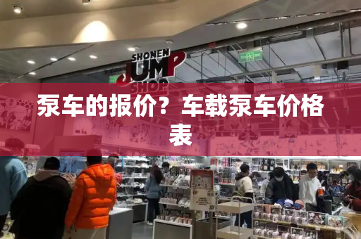 泵车的报价？车载泵车价格表