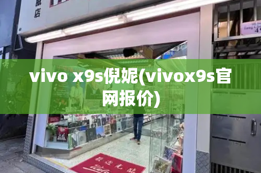vivo x9s倪妮(vivox9s官网报价)