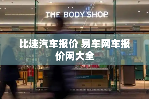 比速汽车报价 易车网车报价网大全