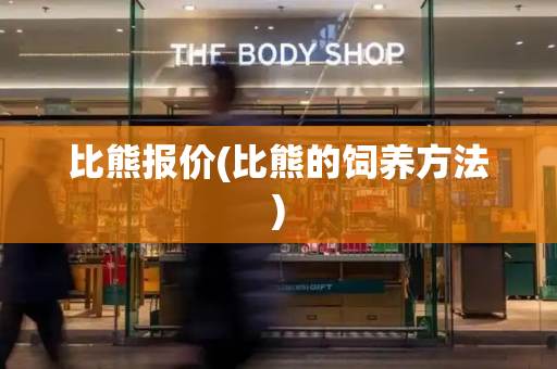 比熊报价(比熊的饲养方法)-第1张图片-星选测评