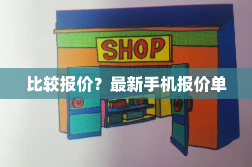 比较报价？最新手机报价单