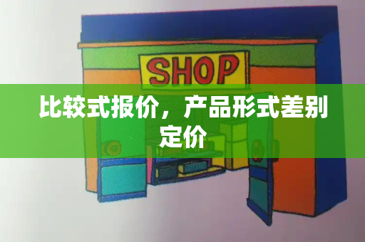 比较式报价，产品形式差别定价