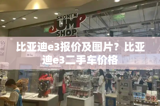 比亚迪e3报价及图片？比亚迪e3二手车价格