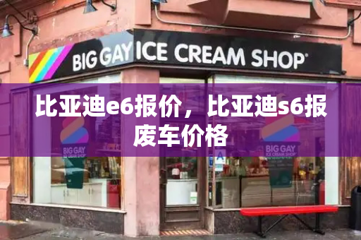 比亚迪e6报价，比亚迪s6报废车价格-第1张图片-星选测评