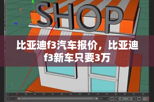 比亚迪f3汽车报价，比亚迪f3新车只要3万