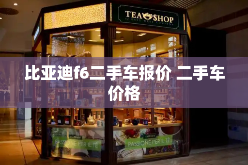 比亚迪f6二手车报价 二手车价格