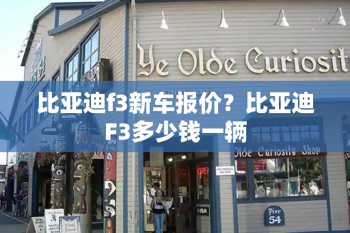 比亚迪f3新车报价？比亚迪F3多少钱一辆-第1张图片-星选测评