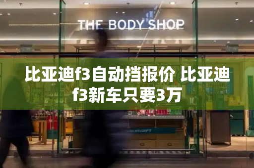 比亚迪f3自动挡报价 比亚迪f3新车只要3万