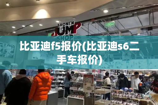 比亚迪f5报价(比亚迪s6二手车报价)-第1张图片-星选测评