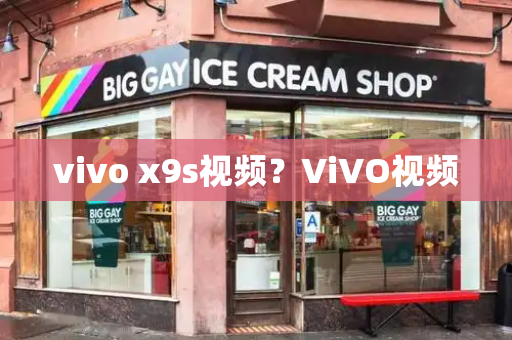 vivo x9s视频？ViVO视频